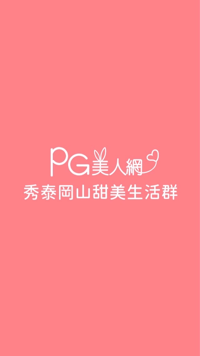 秀泰岡山PG美人網甜美生活群