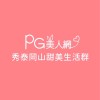 秀泰岡山PG美人網甜美生活群