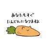 人参教〜あなたもすぐにんじんになりますよ〜