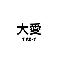 112-1 大愛