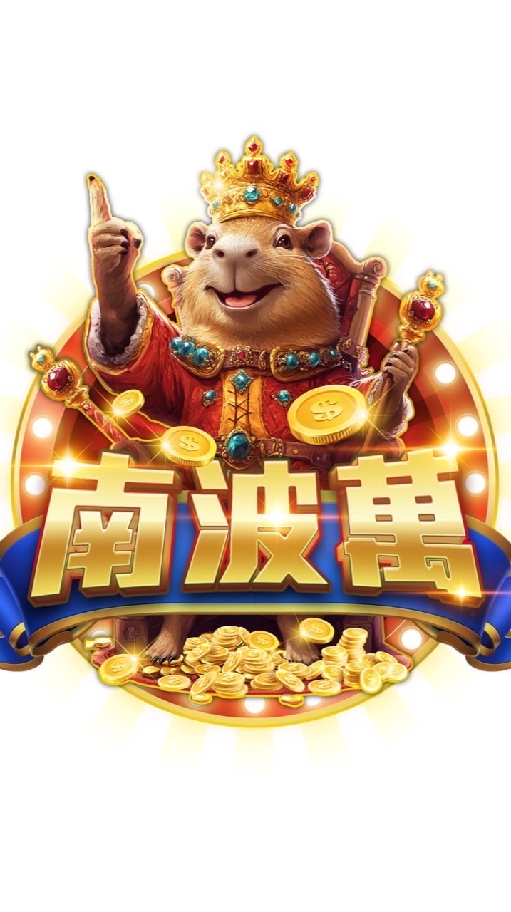 南波萬俱樂部