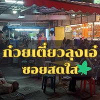 ก๋วยเตี๋ยวลุงเอ๋ ซอยสดใส 🍀