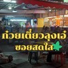 ก๋วยเตี๋ยวลุงเอ๋ ซอยสดใส 🍀