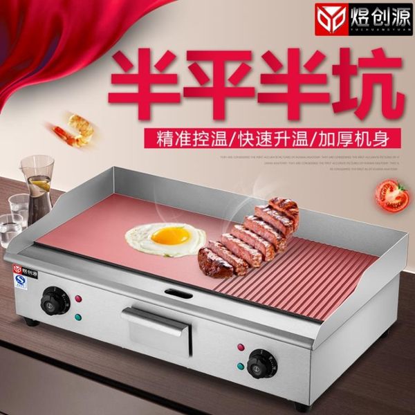 商用電熱半平半坑扒爐手抓餅機器煎牛排鐵板燒設備鐵板炒飯wy 快速出貨