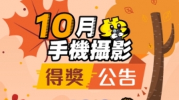 【10 月手機攝影得獎公告】10 張秋天面貌千變幻化的分享
