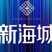 興富發新海城建案討論群