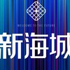 興富發新海城建案討論群