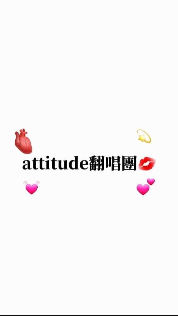 attitude翻唱團