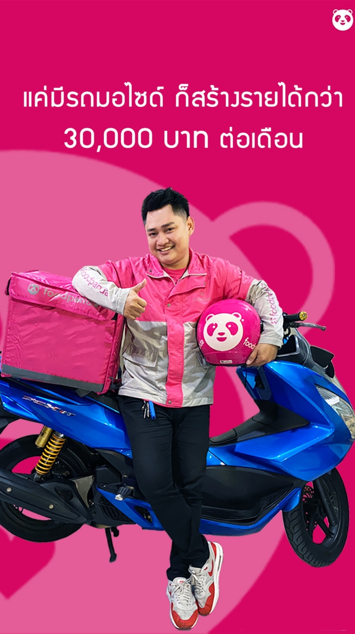 รับสมัครไรเดอร์ foodpanda