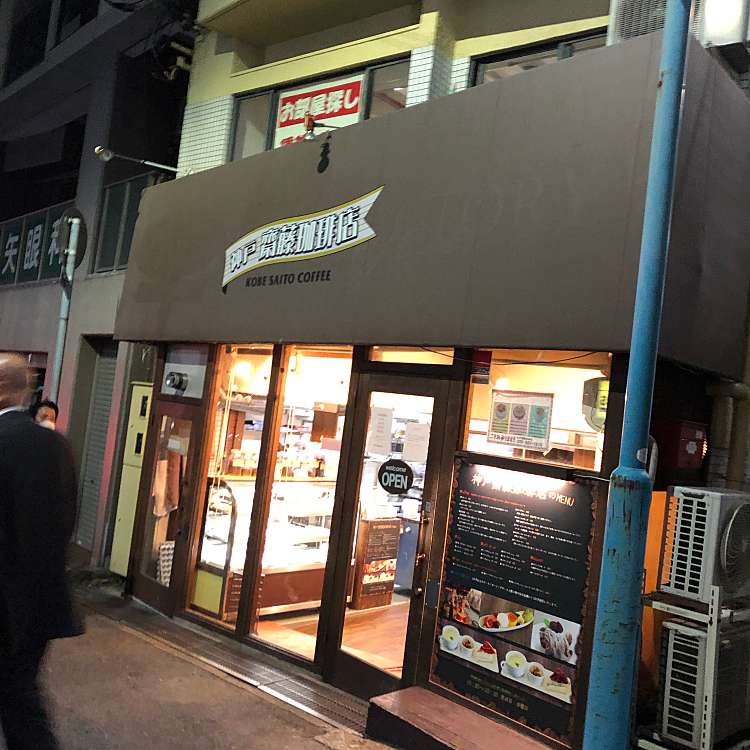 神戸齋藤珈琲店 王子町 王子公園駅 喫茶店 By Line Place