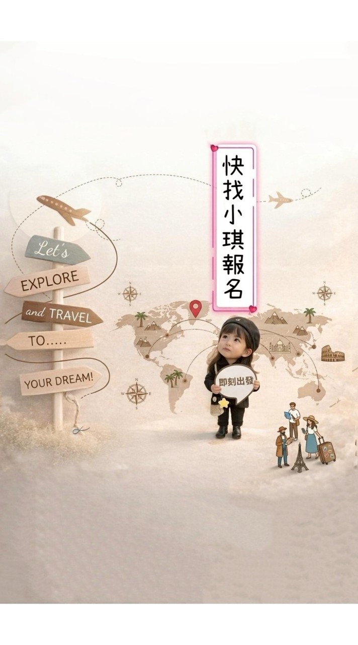 ✈️小琪帶你環遊世界🌏