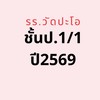 ชั้นป.1/1 ปี2569 รรวัดปะโอ
