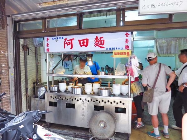 【台北美食】阿田麵-超過60年的巷弄老麵店