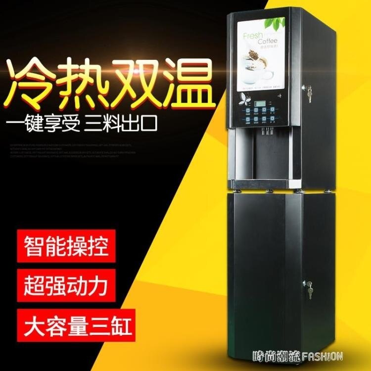 商用全自動咖啡機 商用奶茶機器 果汁機飲料機飲水機 餐飲奶茶店HM 時尚潮流