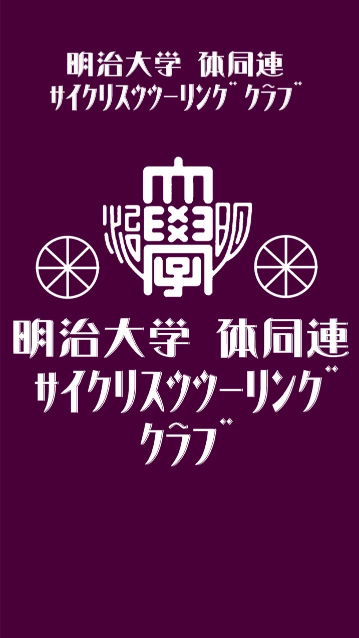 明治大学 体同連 サイクリスツツーリングクラブOBOG会