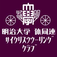 明治大学 体同連 サイクリスツツーリングクラブOBOG会