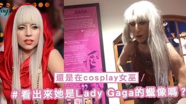 秘魯蠟像館驚現劣質蠟像！看出來她是Lady Gaga嗎？還是在cosplay女巫～