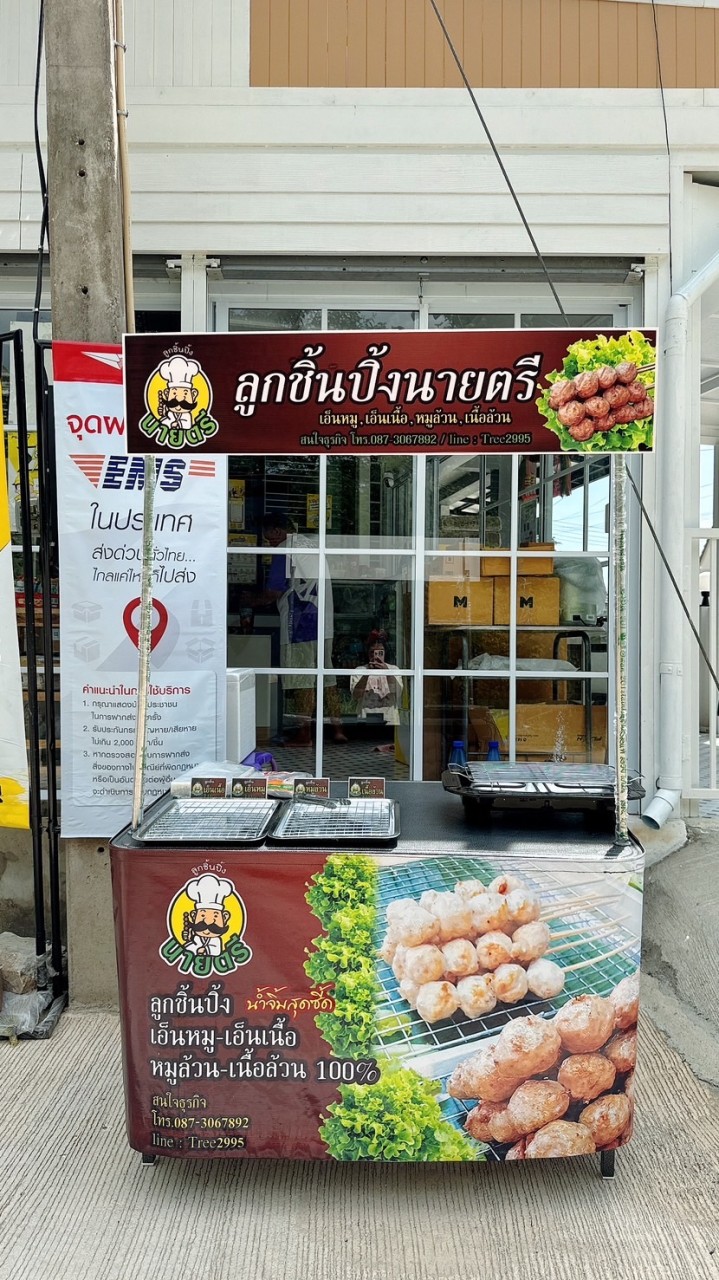 ลูกชิ้นนายตรี by Phenluck