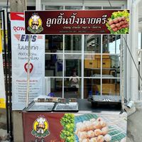 ลูกชิ้นนายตรี by Phenluck