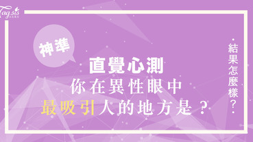 神準心測！睡公主們選隻高跟鞋～1秒測出「你在異性眼中最吸引人的地方」！