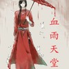 血雨天堂交流群