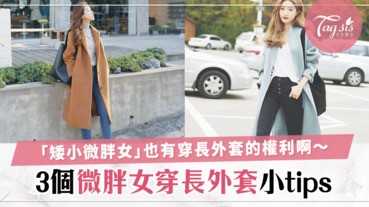 不想穿完長外套變得又胖又矮！3個微胖女穿長外套的小tips～ 顯腿長、顯瘦沒難度！