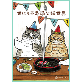 世にも不思議な猫世界 ～猫の日編～