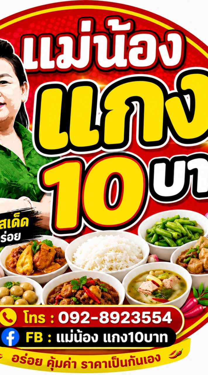 แม่น้องแกง10บาท