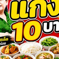 แม่น้องแกง10บาท