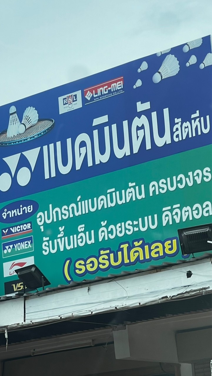 แบดมินตัน สัตหีบ