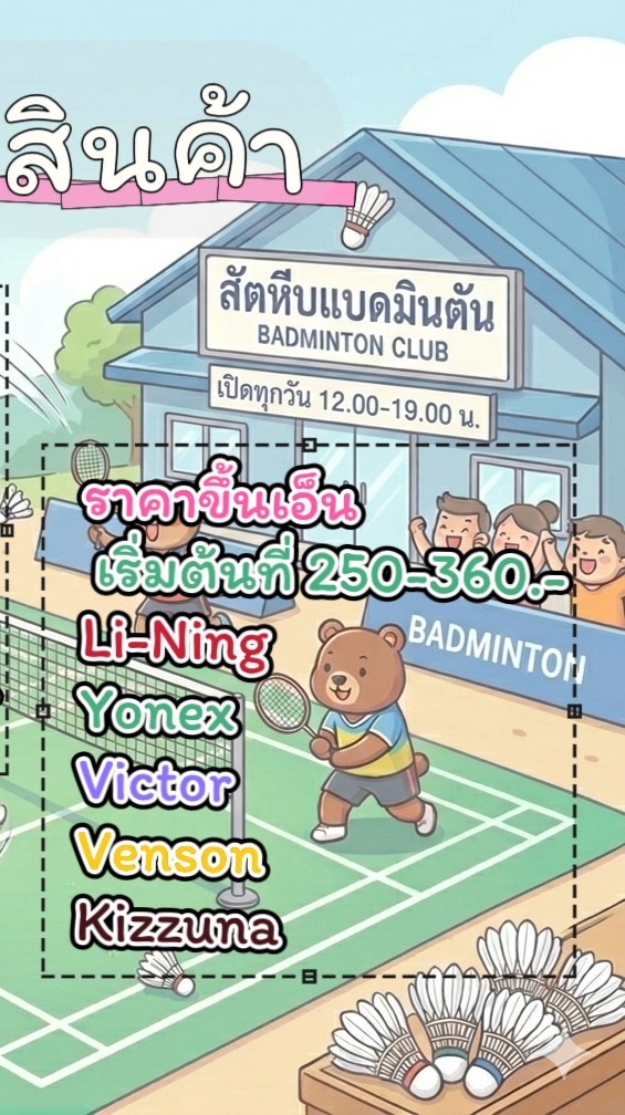 แบดมินตัน สัตหีบ