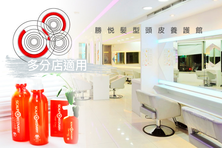 【多分店】勝悅髮型頭皮養護館 #GOMAJI吃喝玩樂券#電子票券#美髮