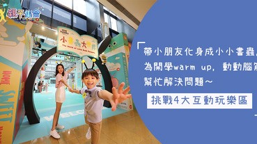 讓閱讀變得有趣？化身成小小書蟲，用知識解決問題，動動腦筋挑戰4大互動玩樂區