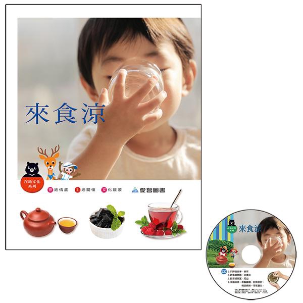 天氣炎熱、口乾舌燥的時候，來一杯好茶，喝下去隨即生津止渴，全身都舒服起來了呀！台灣常見的茶，除了烏龍茶、綠茶、紅茶之外，還有好多有茶之名但實際上並非茶製品的飲料，如：冬瓜加糖煮成冬瓜茶；多種晒乾植物葉
