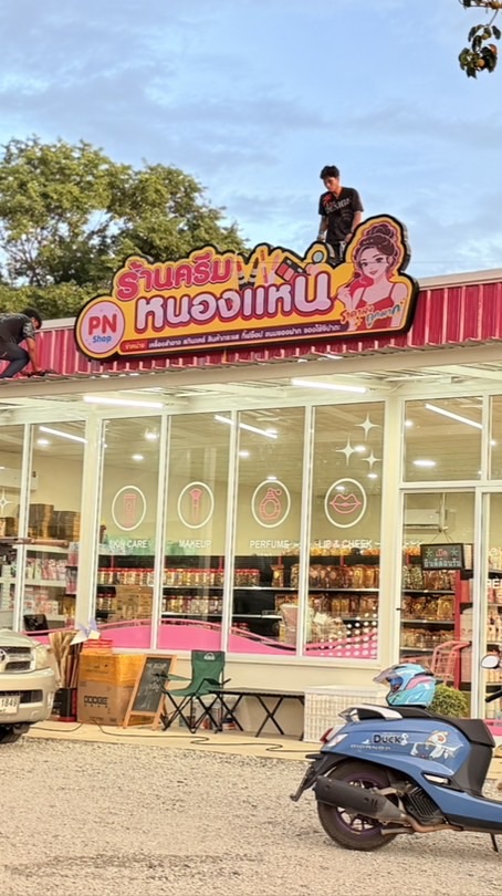 ร้านครีมหนองแหน (peple shop)