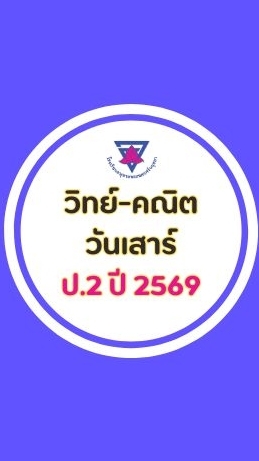 วิทย์ คณิต วันเสาร์ ป.2 (2569)