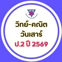 วิทย์ คณิต วันเสาร์ ป.2 (2569)