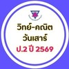 วิทย์ คณิต วันเสาร์ ป.2 (2569)