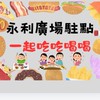 永利廣場美食駐點-訂購群