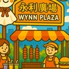 永利廣場美食駐點-訂購群