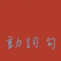 測試