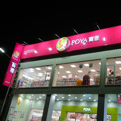 Poya寶雅 彰化社頭店 Line熱點