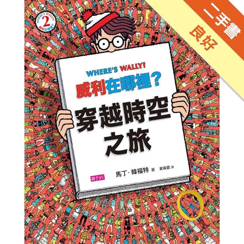 商品資料 作者：馬丁．韓福特 出版社：親子天下（親子教養童書） 出版日期：20141007 ISBN/ISSN：9789862418987 語言：繁體/中文 裝訂方式：平裝 頁數：32 原價：350 