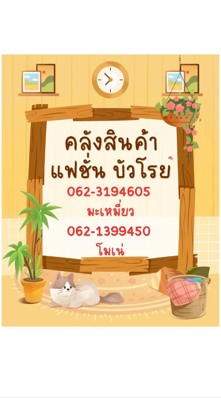 สมัครงาน คลังแฟชั่น บัวโรย