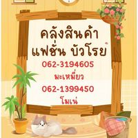 สมัครงาน คลังแฟชั่น บัวโรย