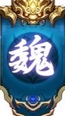 《皇者天下》巾幗征戰令｜魏國