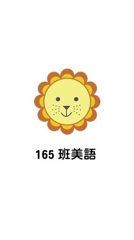 165班美語