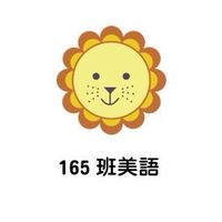 165班美語