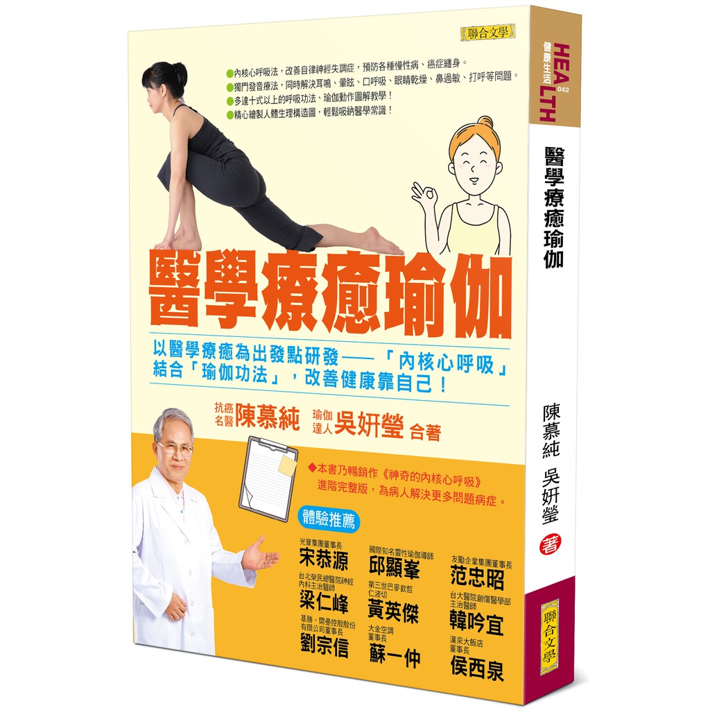 【聯合文學】醫學療癒瑜伽