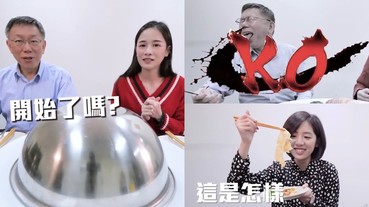 柯文哲也被 K.O！與 「美食水水千千」挑戰地獄料理大胃王，兩人還在最後合唱〈挪威的森林〉？